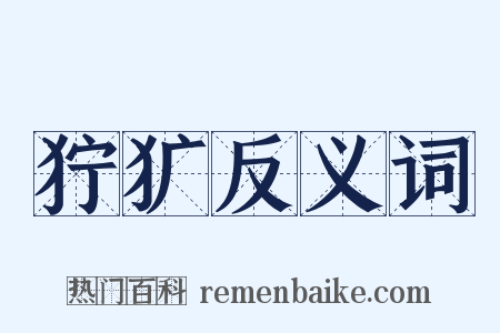 狞犷反义词是什么意思的图片
